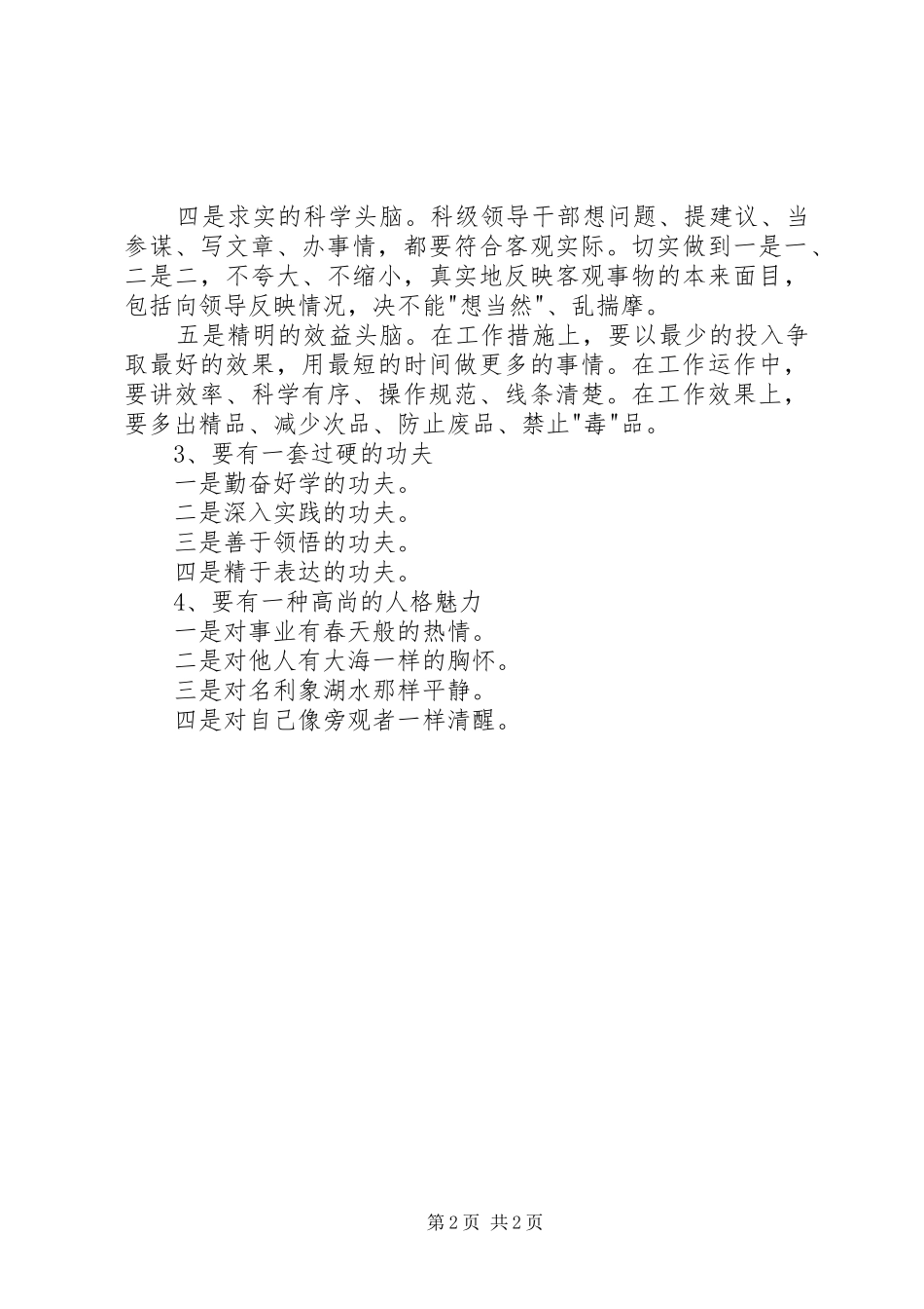 区委办公室科级领导干部保持共产党员先进性基本要求_第2页