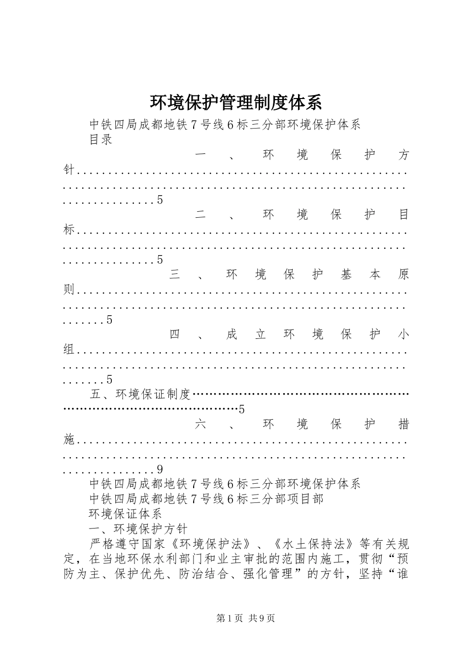 环境保护管理规章制度体系 _第1页