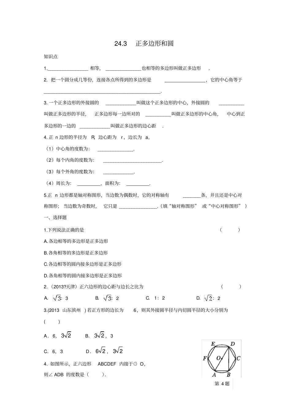 人教版九年级数学上册24.3正多边形和圆(含答案)_第1页