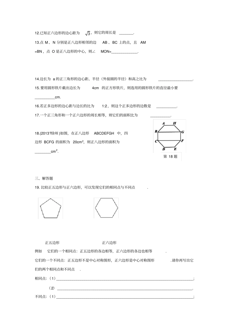 人教版九年级数学上册24.3正多边形和圆(含答案)_第3页