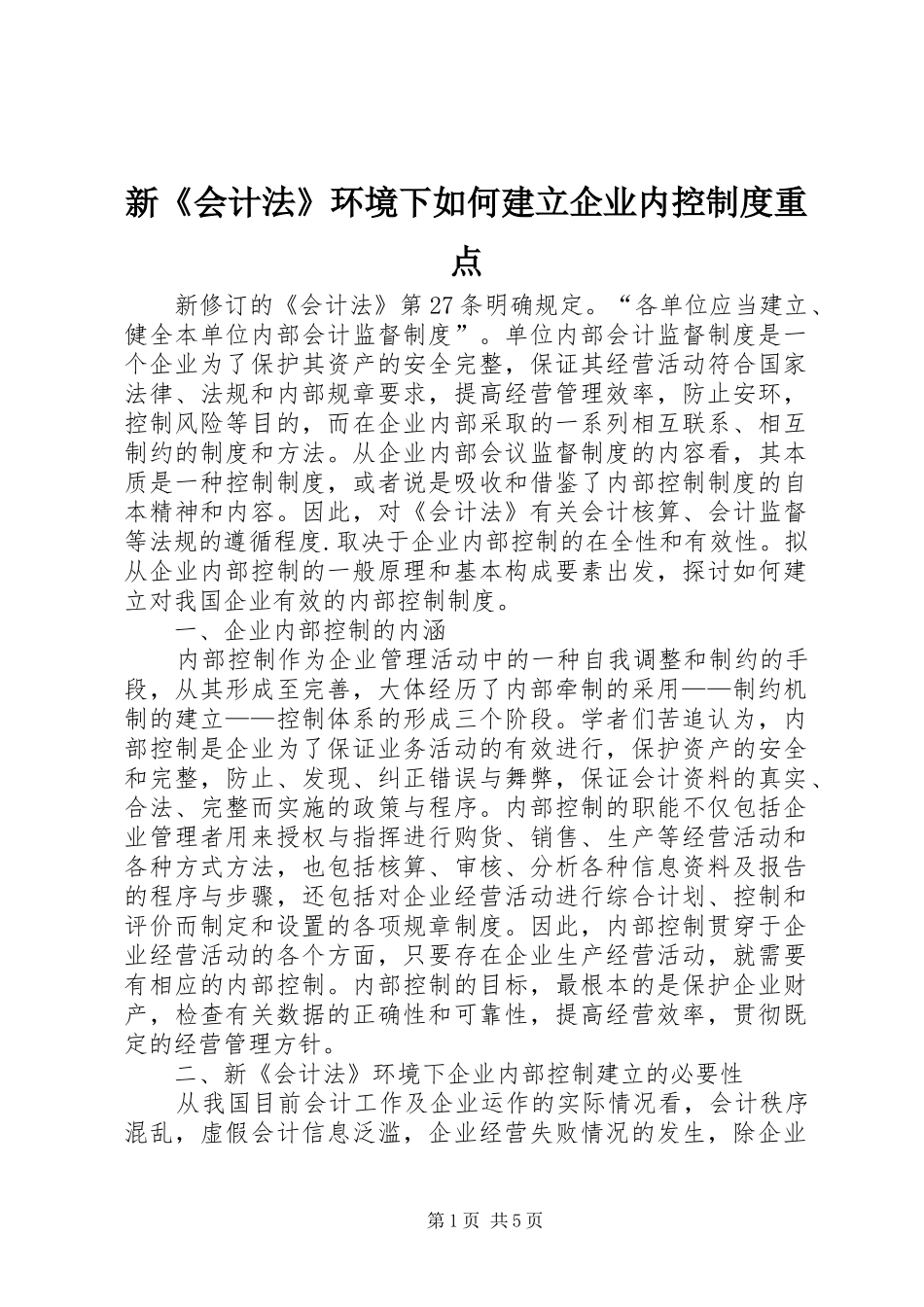 新《会计法》环境下如何建立企业内控规章制度重点_第1页