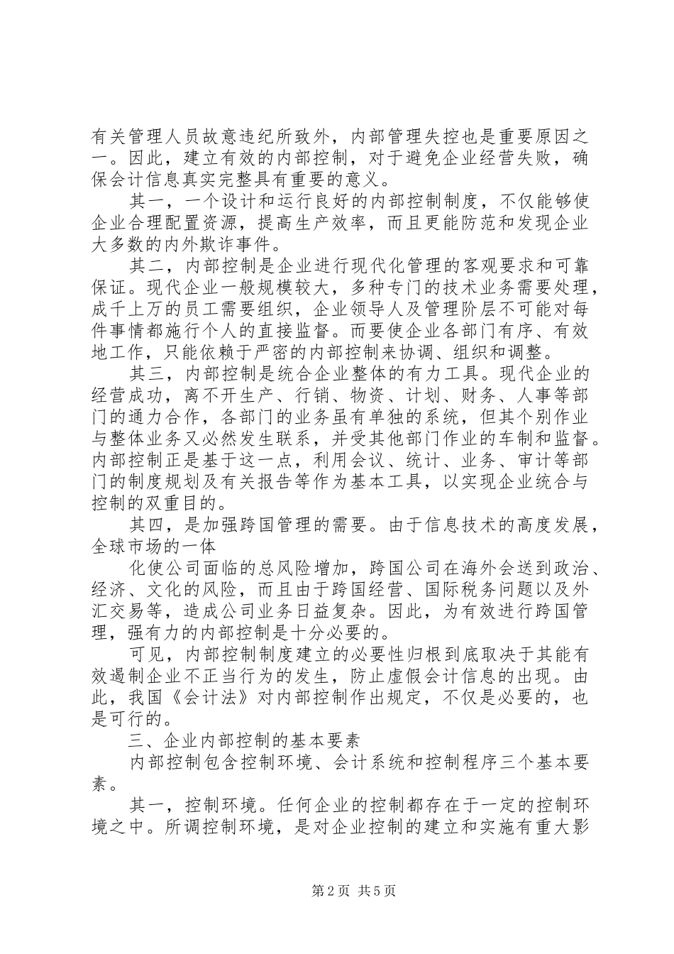 新《会计法》环境下如何建立企业内控规章制度重点_第2页