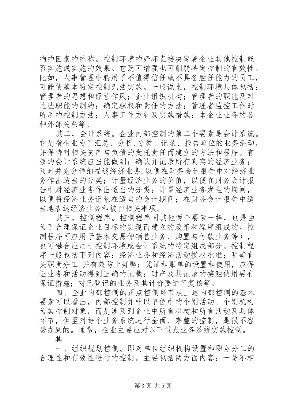 新《会计法》环境下如何建立企业内控规章制度重点_第3页
