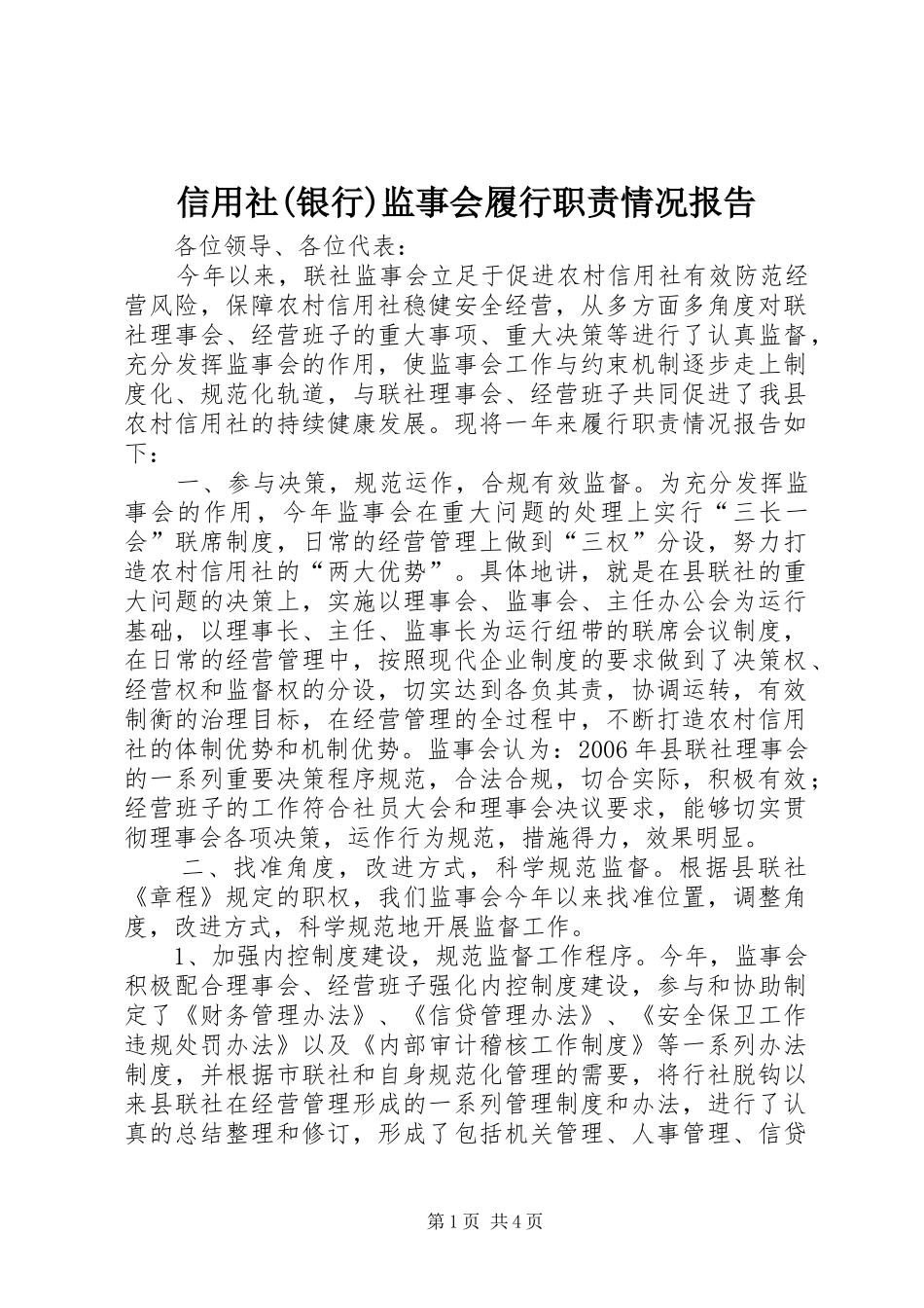 信用社(银行)监事会履行职责要求情况报告 _第1页