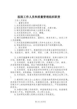 医院工作人员和质量管理组织职责要求