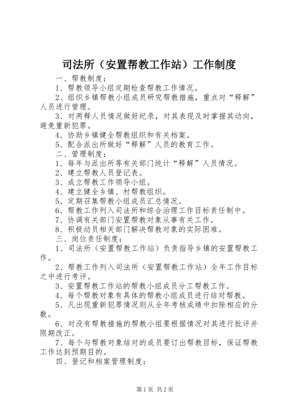 司法所（安置帮教工作站）工作规章制度_第1页