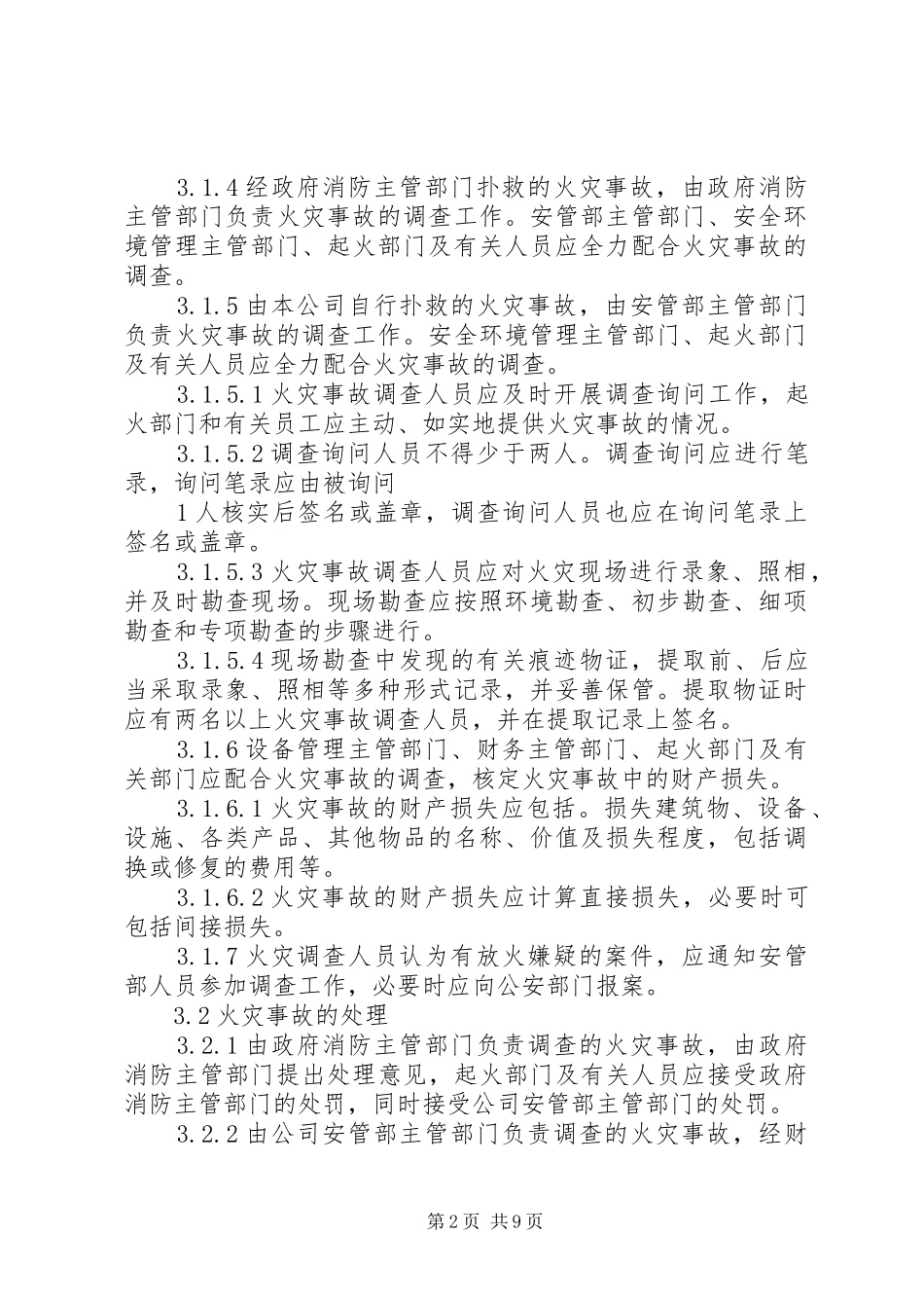 火灾事故管理规章制度_第2页