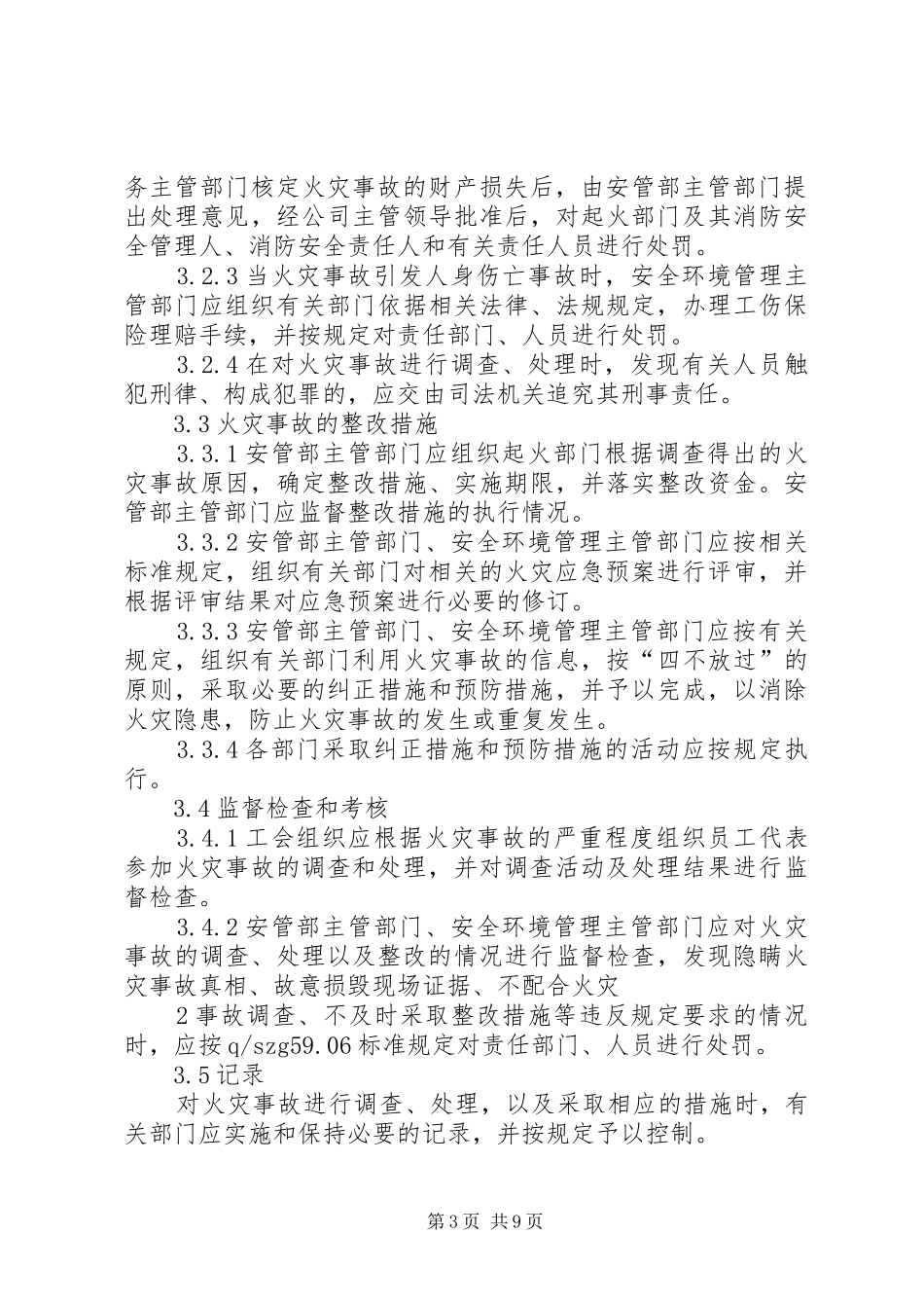 火灾事故管理规章制度_第3页