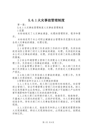 火灾事故管理规章制度