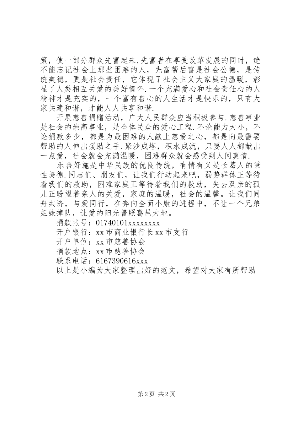 慈善协会的捐款倡议书范文_第2页
