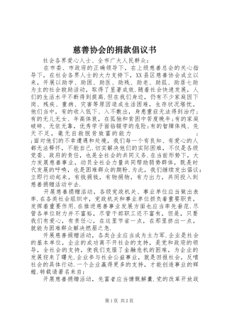 慈善协会的捐款倡议书范文