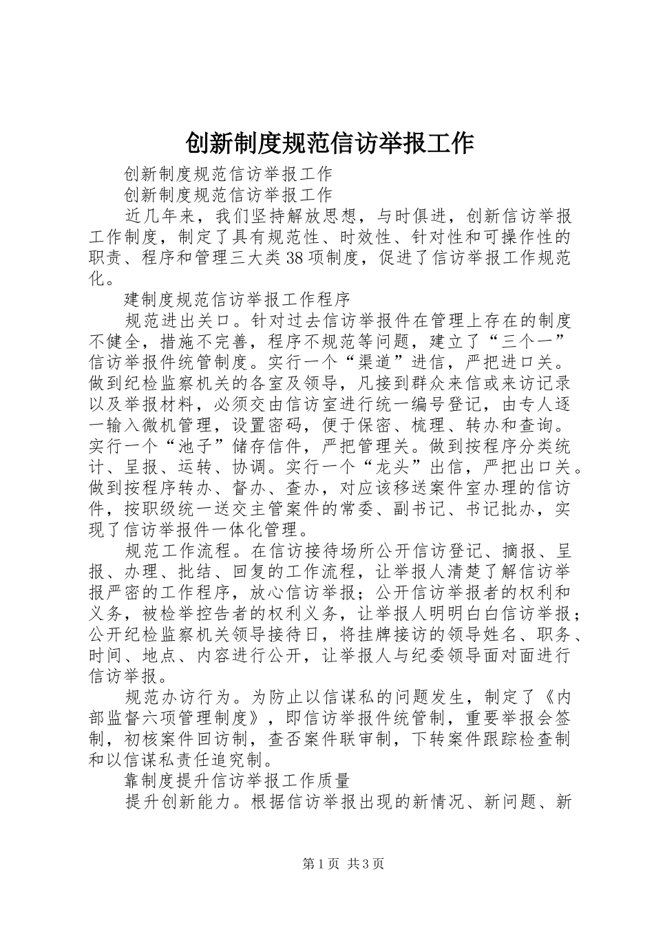 创新规章制度规范信访举报工作_第1页
