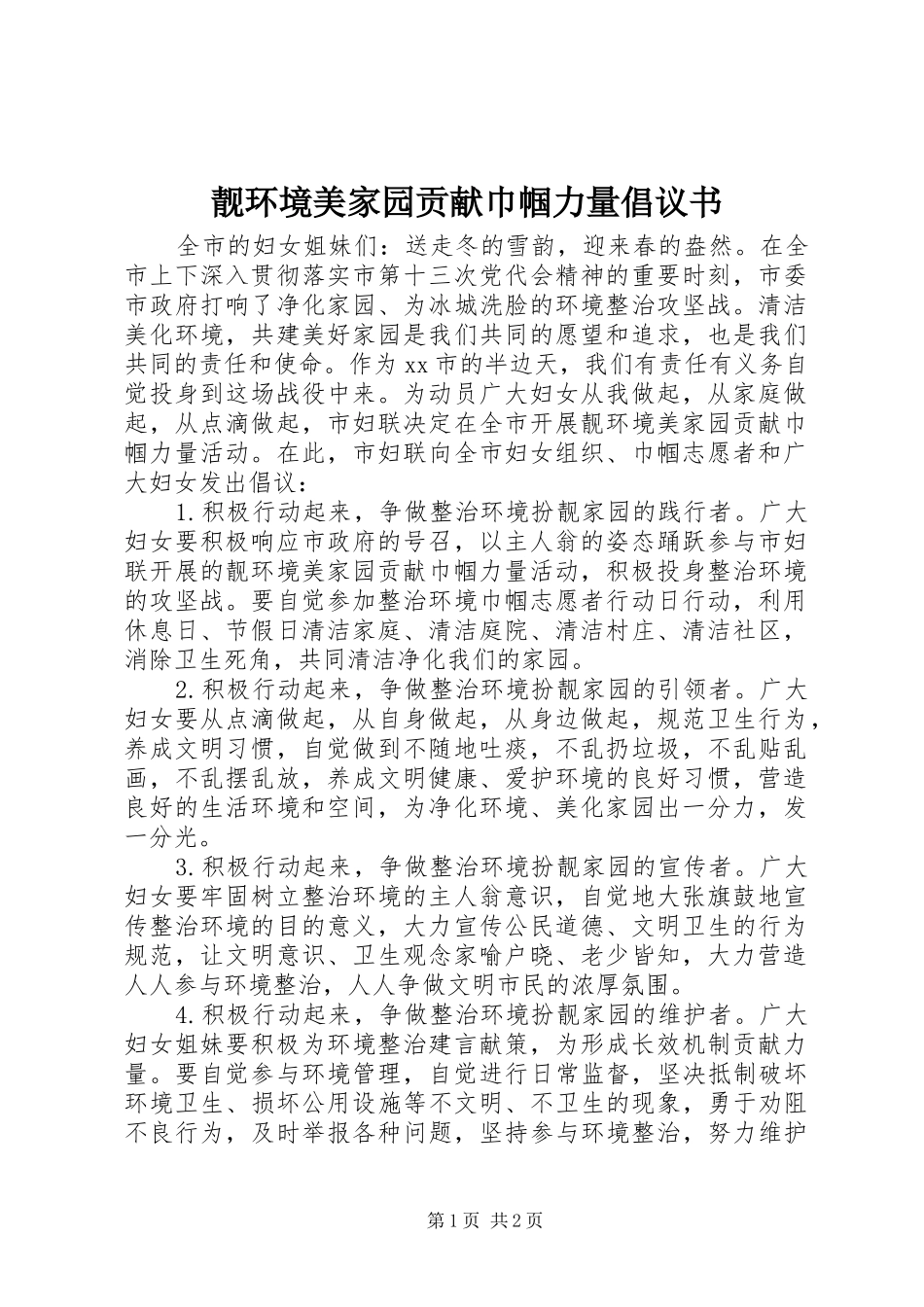 靓环境美家园贡献巾帼力量倡议书范文_第1页