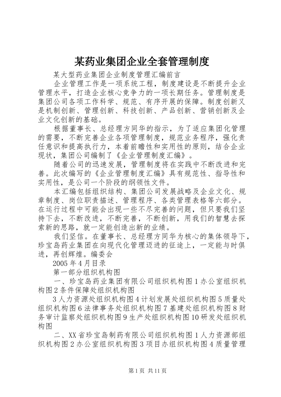 某药业集团企业全套管理规章制度_第1页