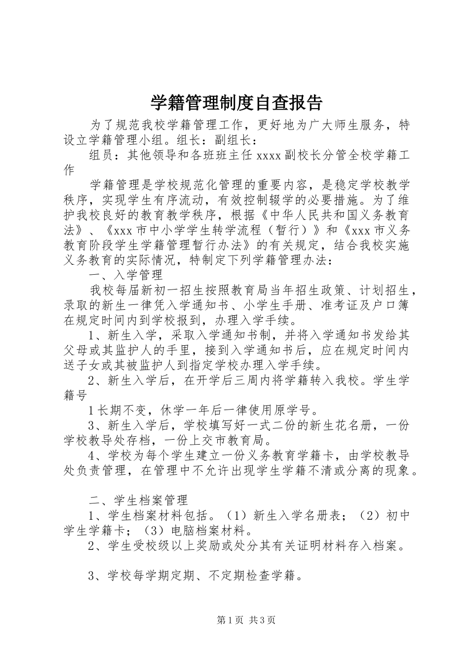 学籍管理规章制度自查报告_第1页