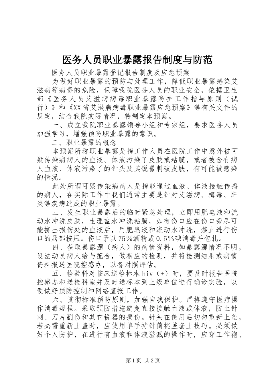 医务人员职业暴露报告规章制度与防范 _第1页