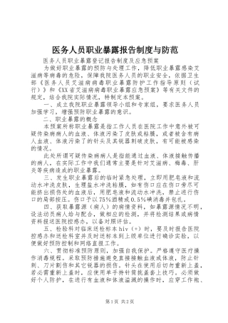 医务人员职业暴露报告规章制度与防范 