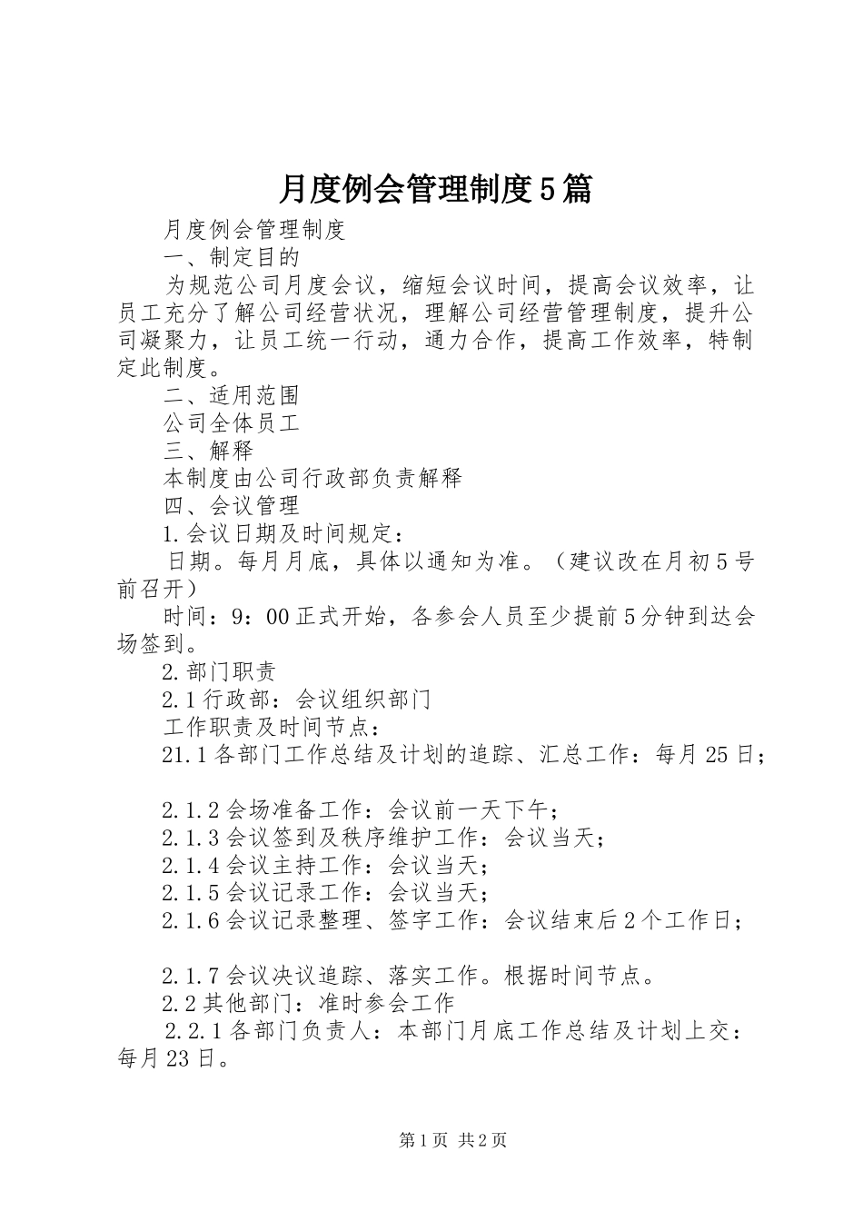 月度例会管理规章制度5篇_第1页