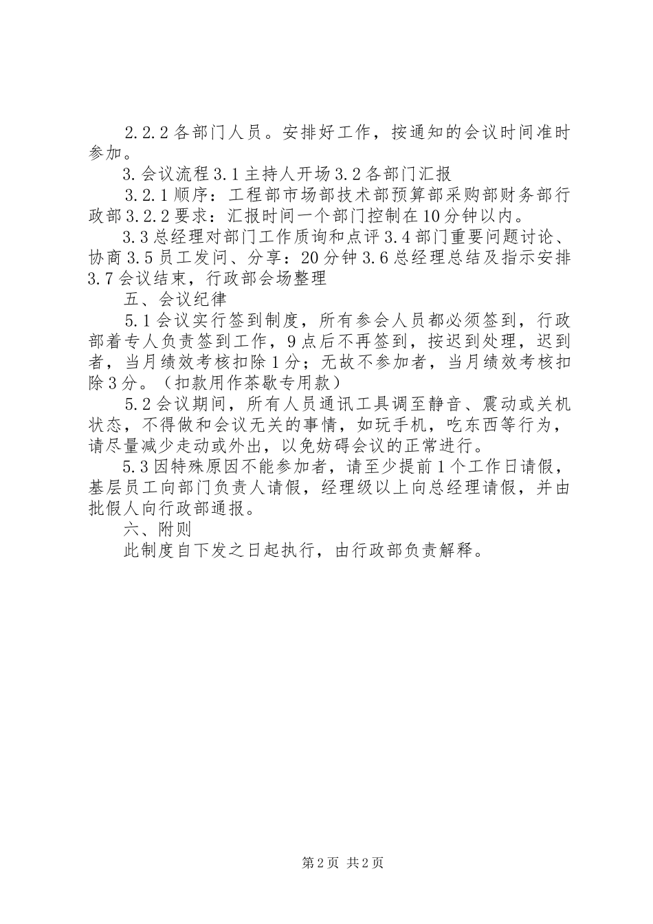 月度例会管理规章制度5篇_第2页