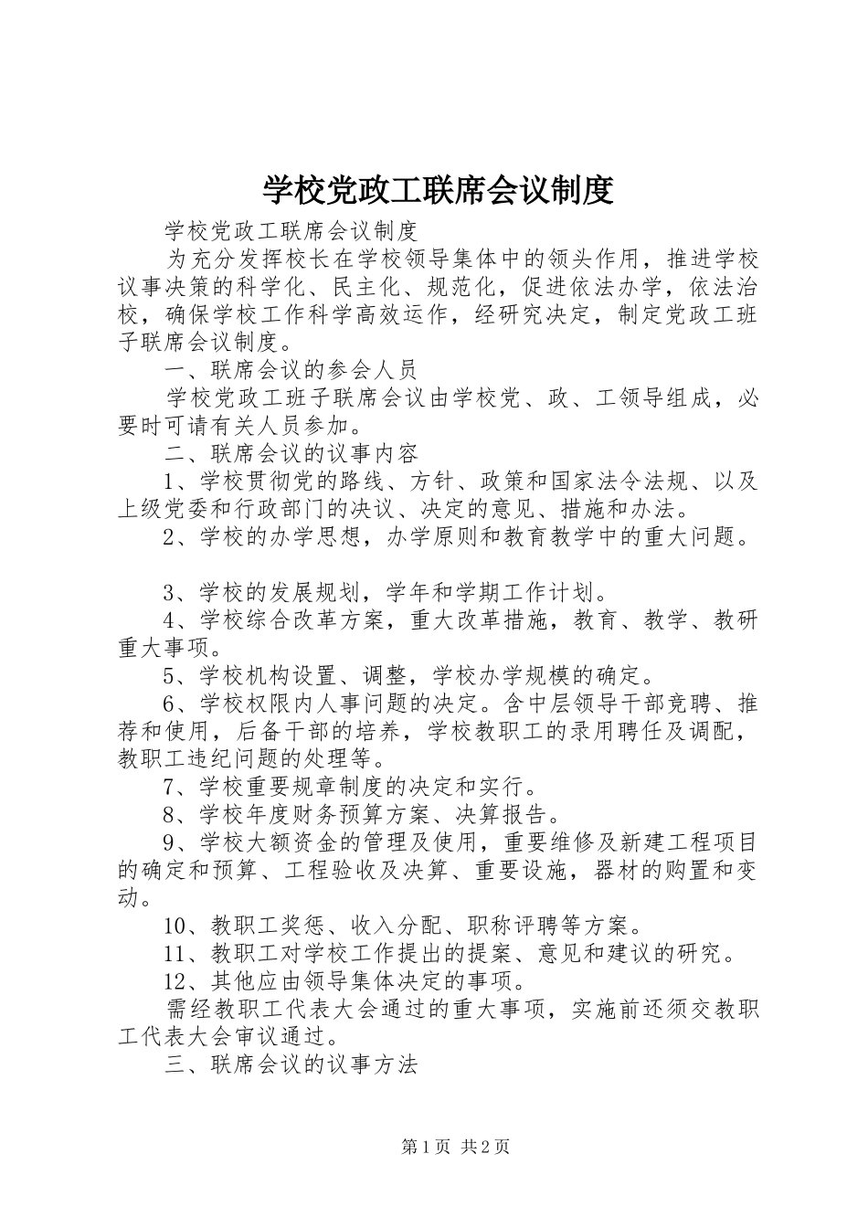 学校党政工联席会议规章制度 _第1页