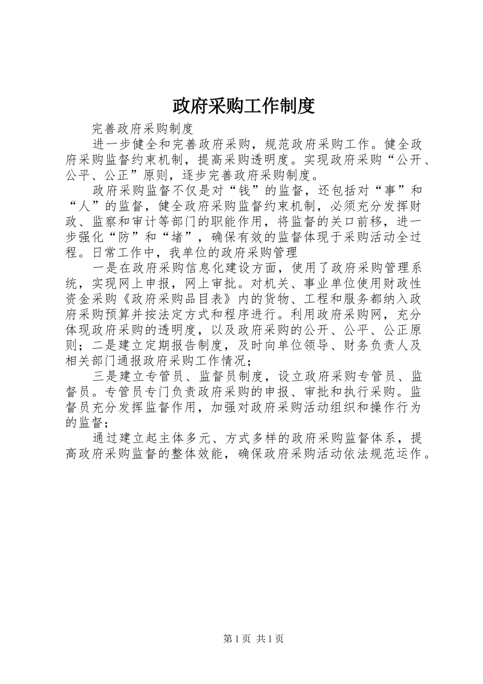 政府采购工作规章制度 _第1页