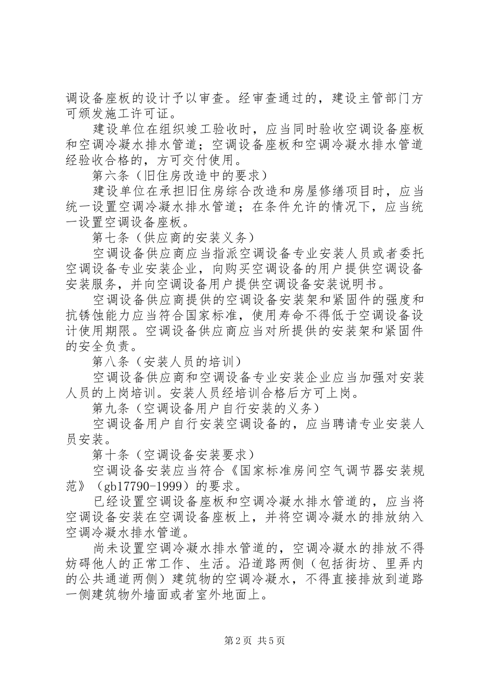 空调设备安全使用管理规章制度_第2页