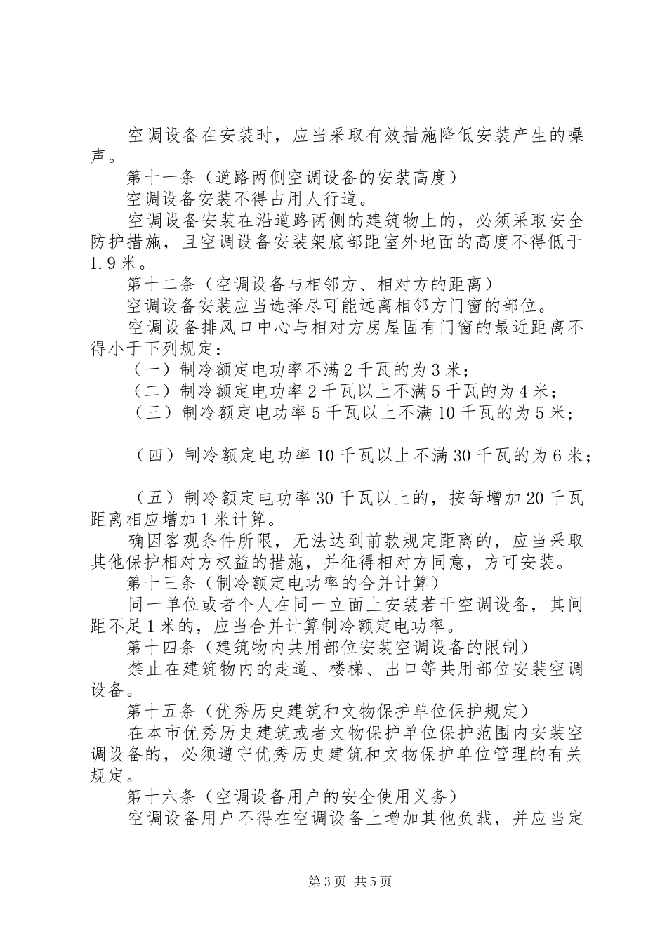 空调设备安全使用管理规章制度_第3页