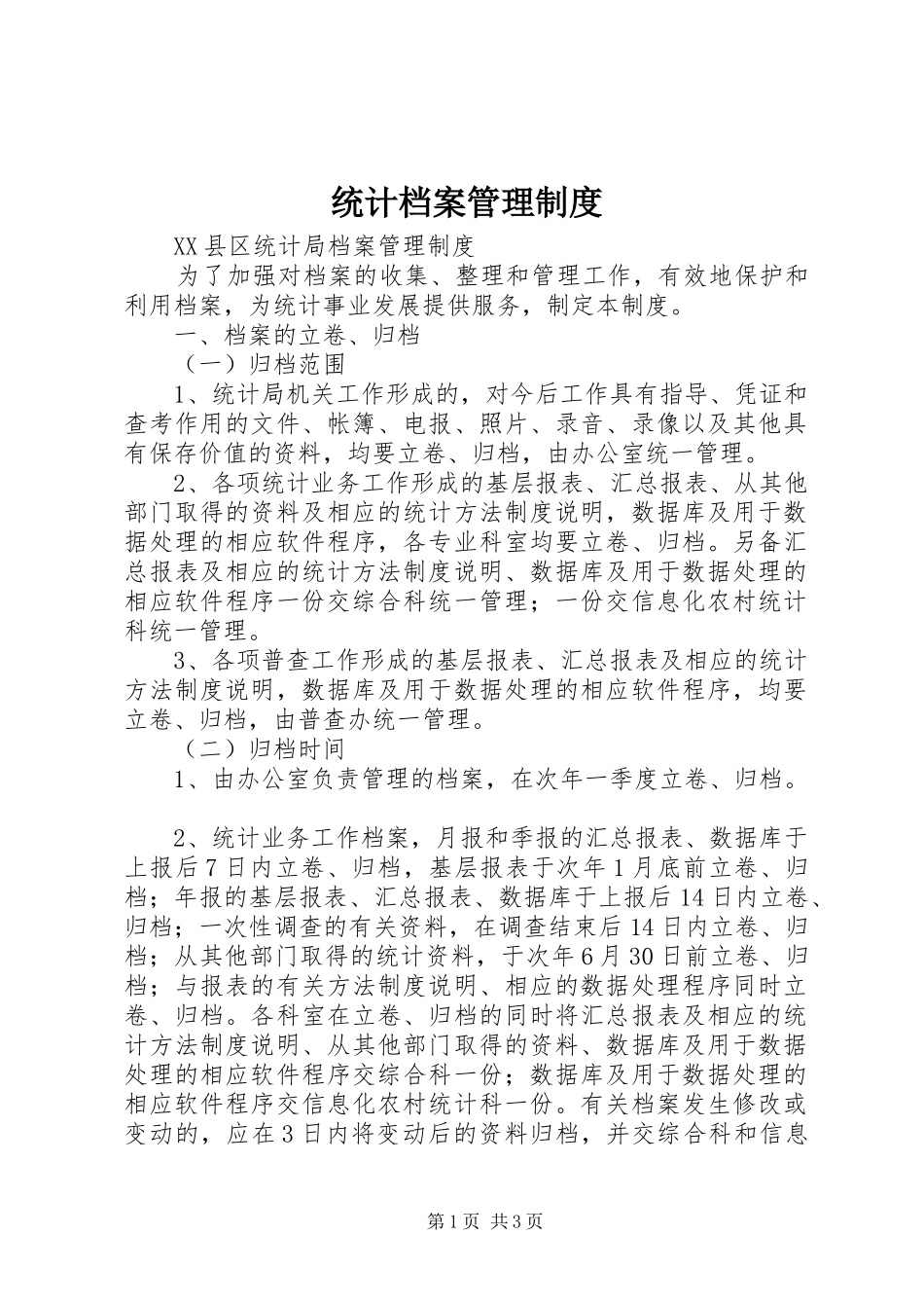 统计档案管理规章制度_第1页