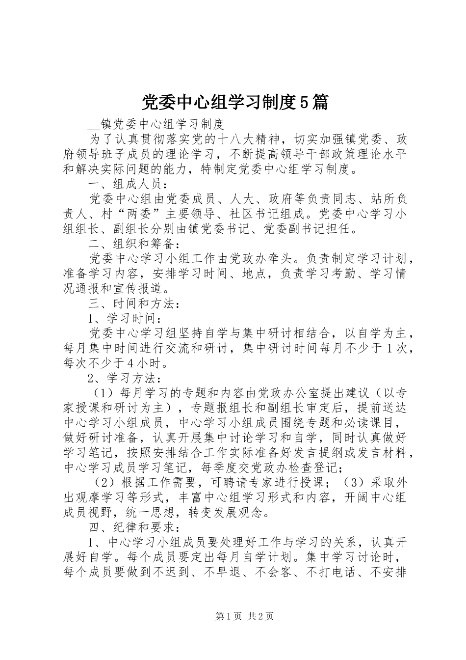 党委中心组学习规章制度5篇_第1页