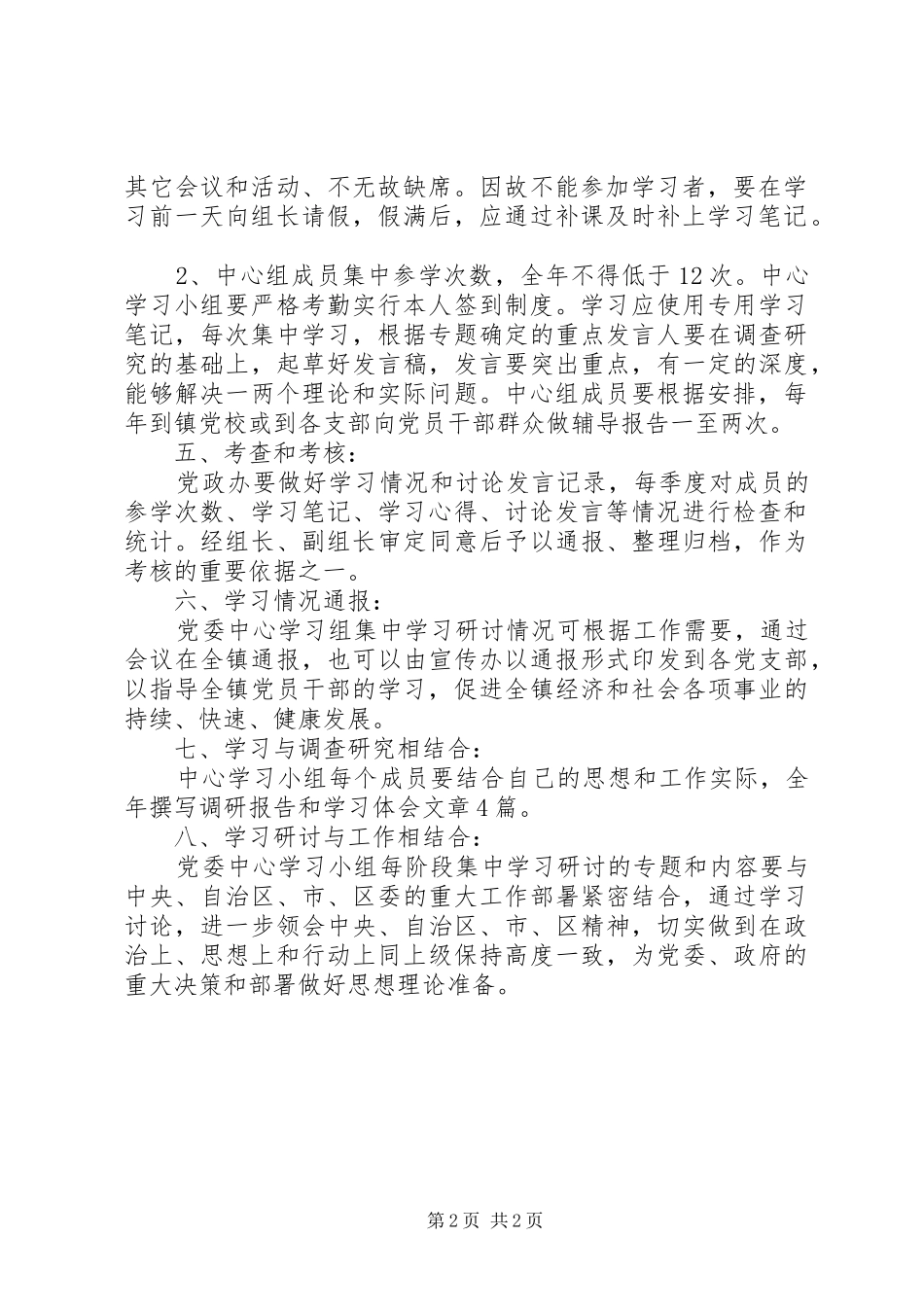 党委中心组学习规章制度5篇_第2页