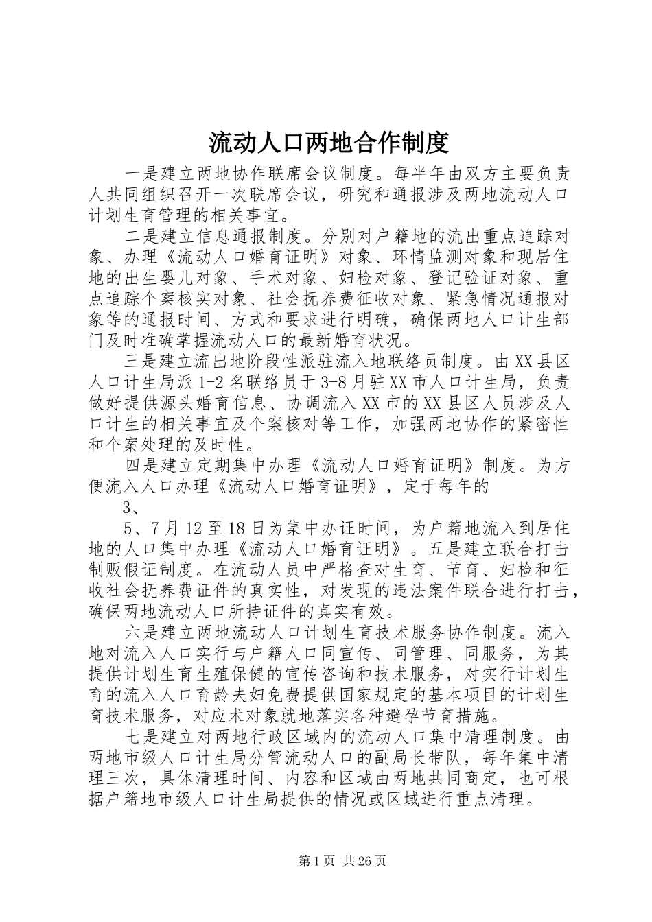 流动人口两地合作规章制度_第1页