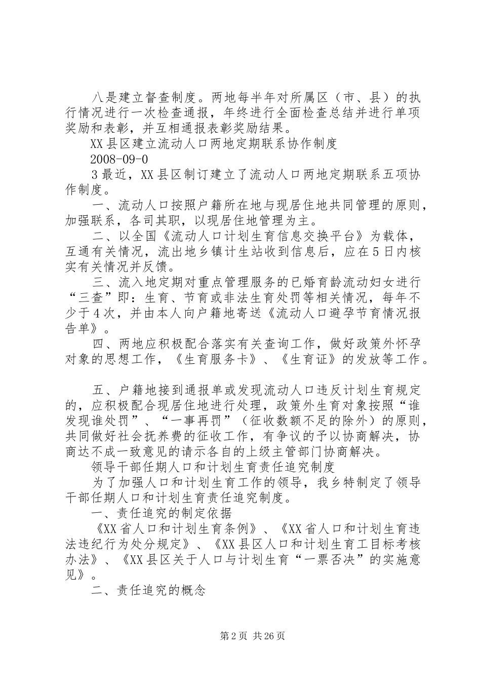 流动人口两地合作规章制度_第2页