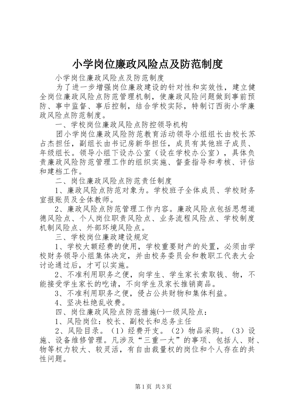 小学岗位廉政风险点及防范规章制度_第1页