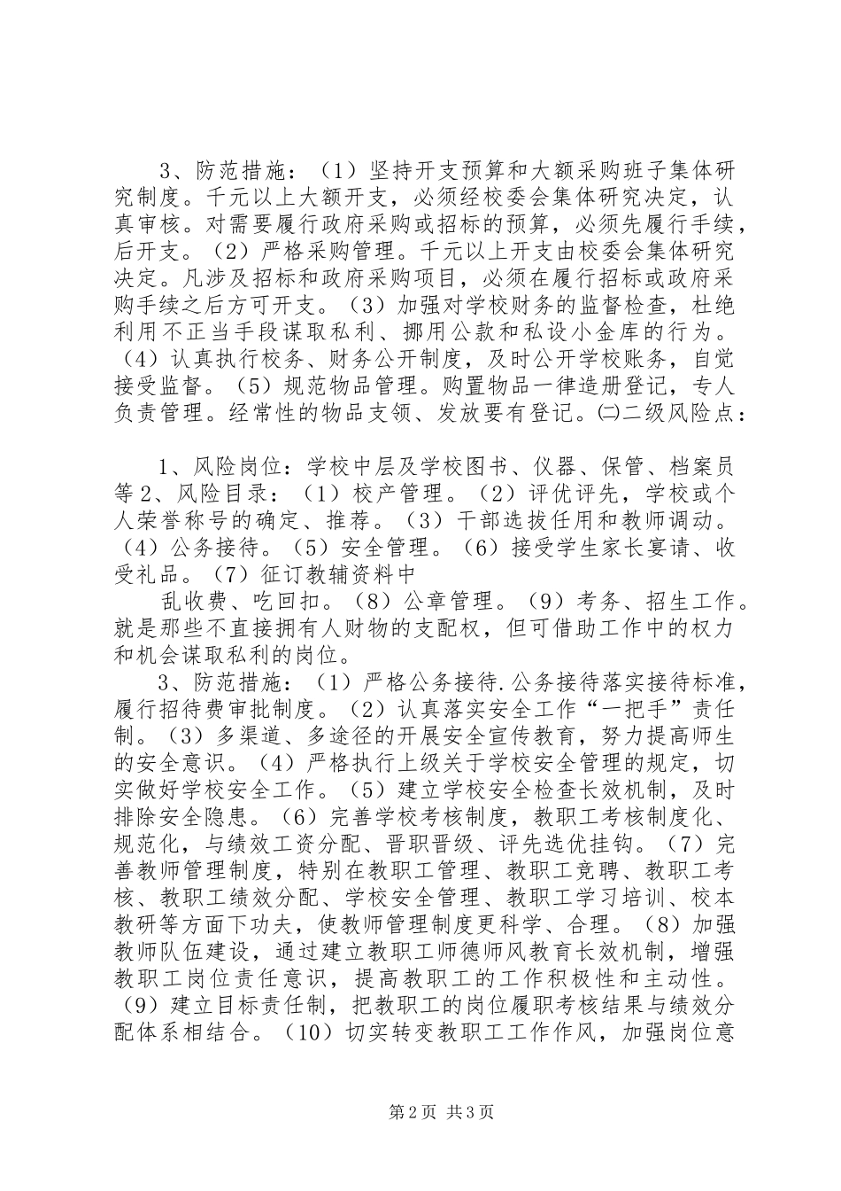 小学岗位廉政风险点及防范规章制度_第2页