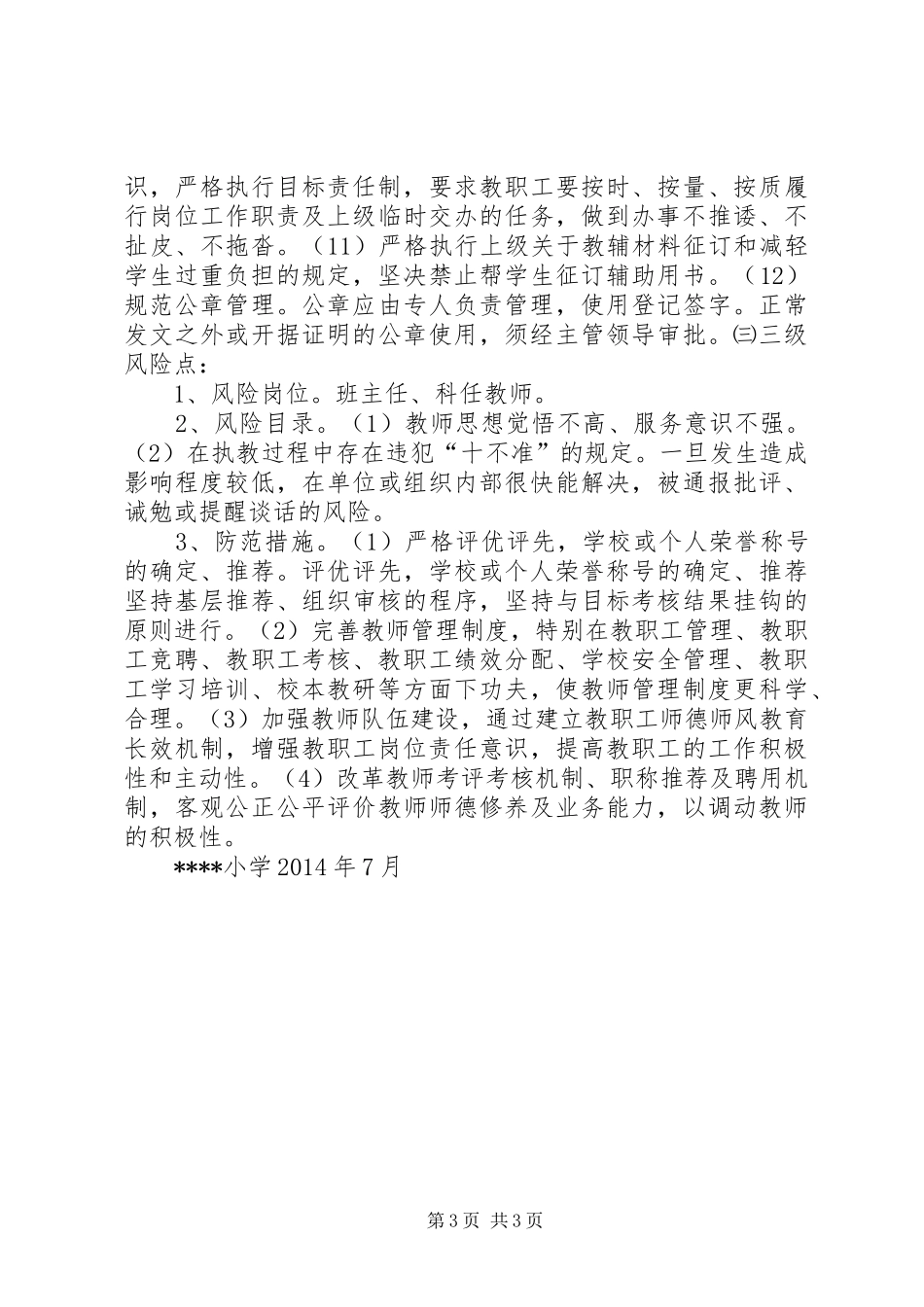 小学岗位廉政风险点及防范规章制度_第3页