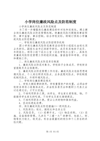 小学岗位廉政风险点及防范规章制度