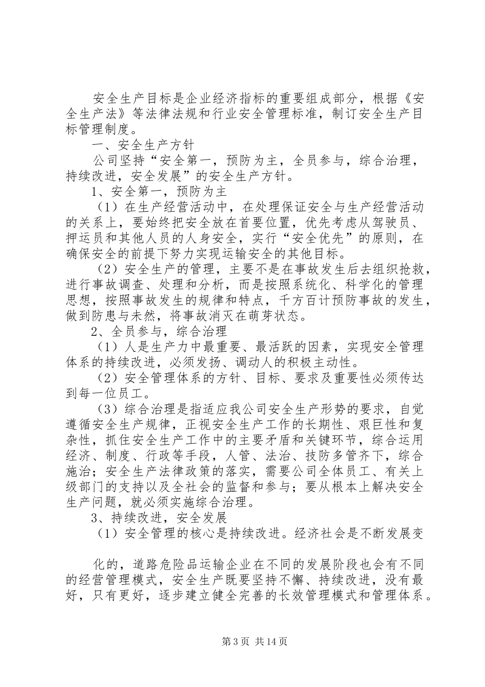 安全目标管理规章制度_第3页