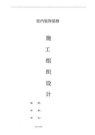室内装饰工程施工组织设计方案样本