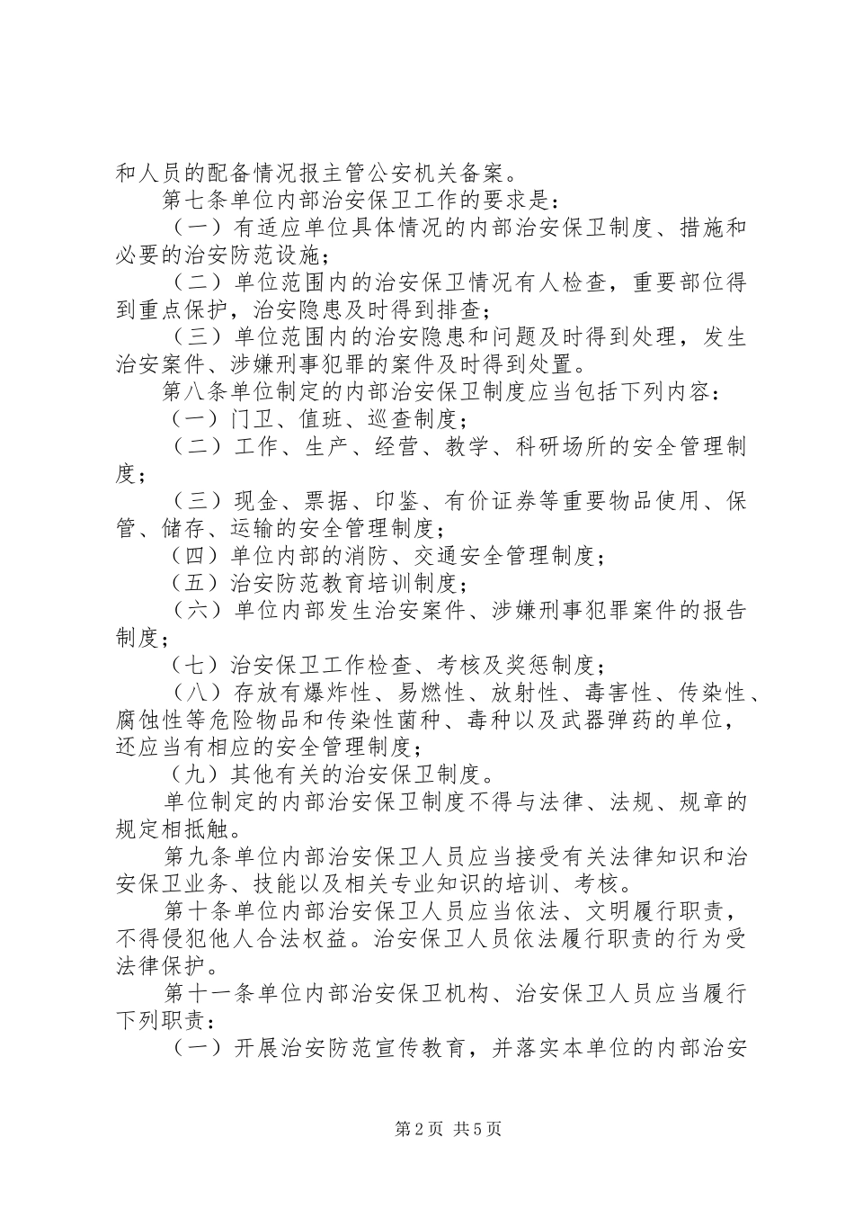 单位内部治安保卫工作要求  (2)_第2页