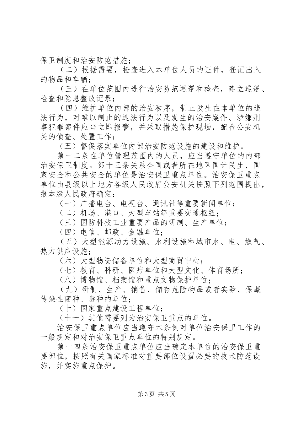 单位内部治安保卫工作要求  (2)_第3页