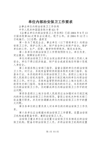 单位内部治安保卫工作要求  (2)