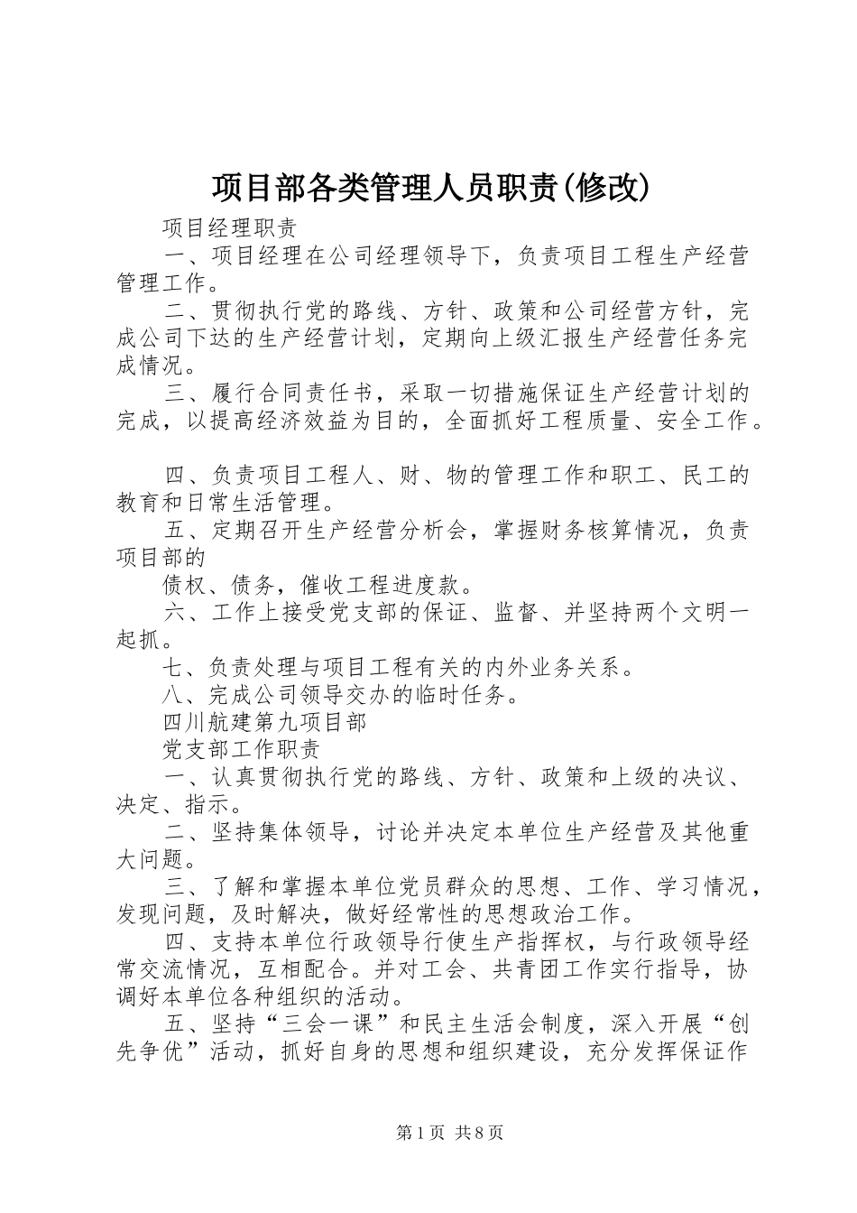 项目部各类管理人员职责要求(修改)_第1页
