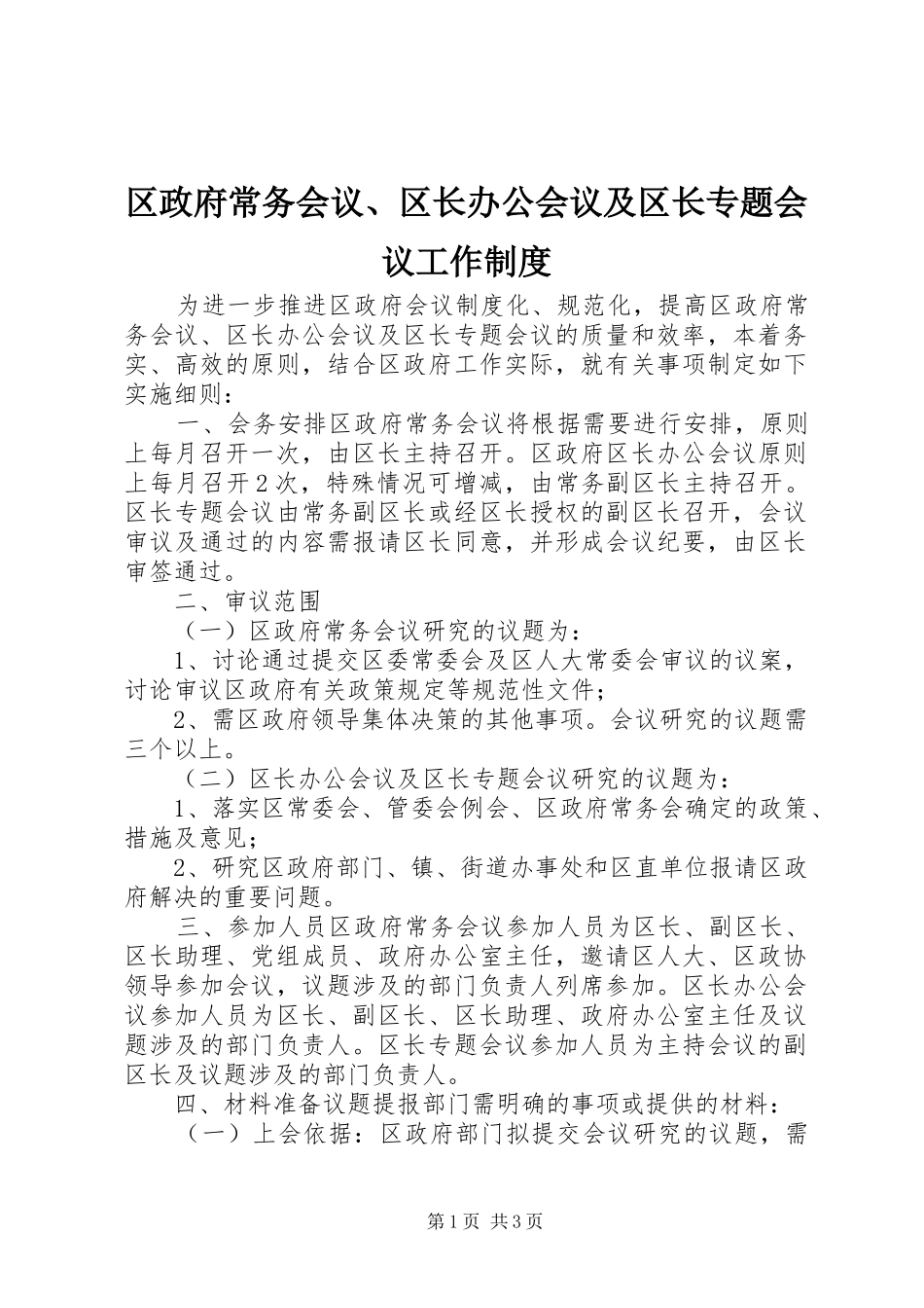 区政府常务会议、区长办公会议及区长专题会议工作规章制度_第1页