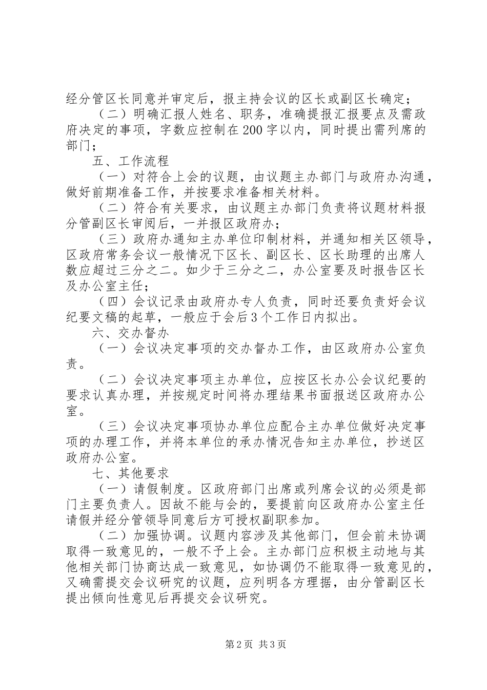 区政府常务会议、区长办公会议及区长专题会议工作规章制度_第2页