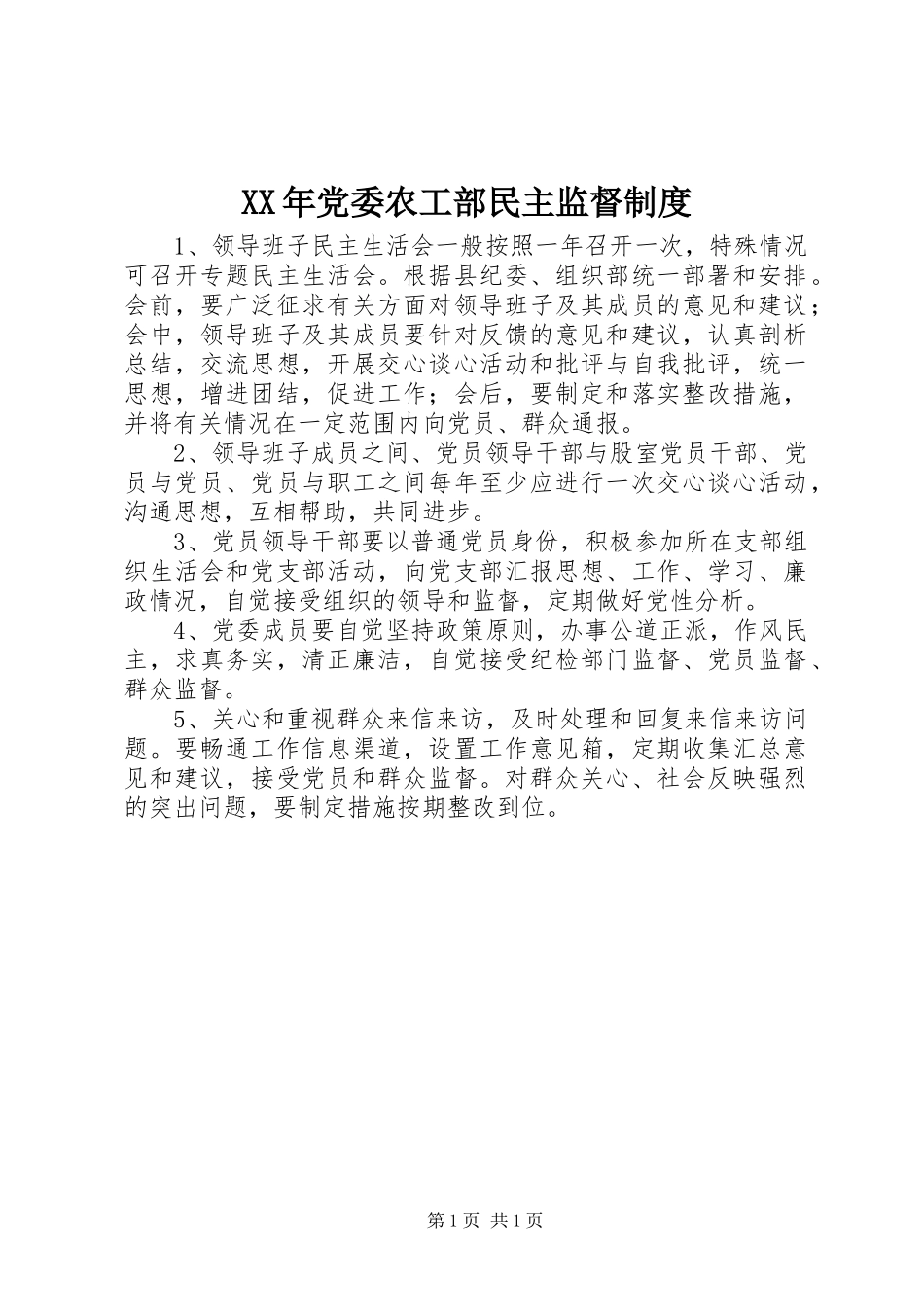 年党委农工部民主监督规章制度_第1页