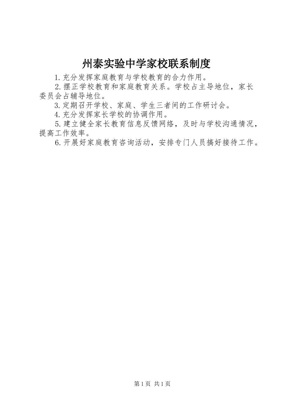 州泰实验中学家校联系规章制度_第1页