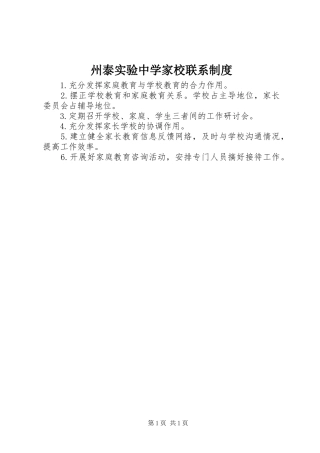 州泰实验中学家校联系规章制度