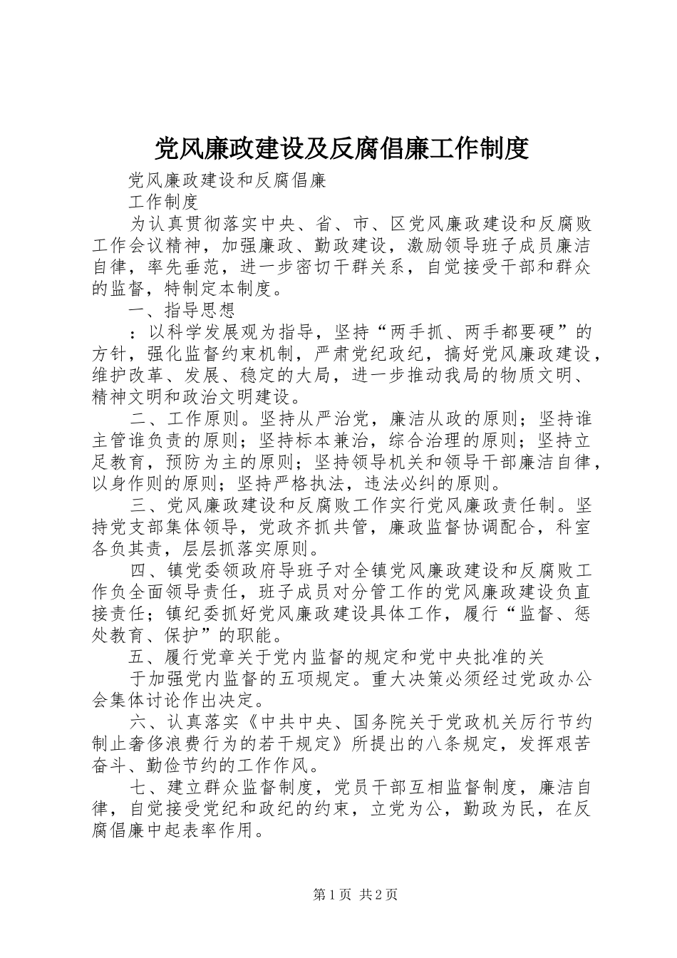 党风廉政建设及反腐倡廉工作规章制度 _第1页