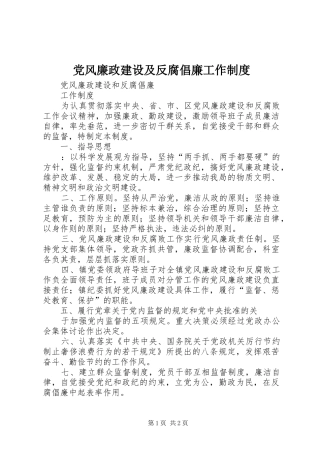 党风廉政建设及反腐倡廉工作规章制度 