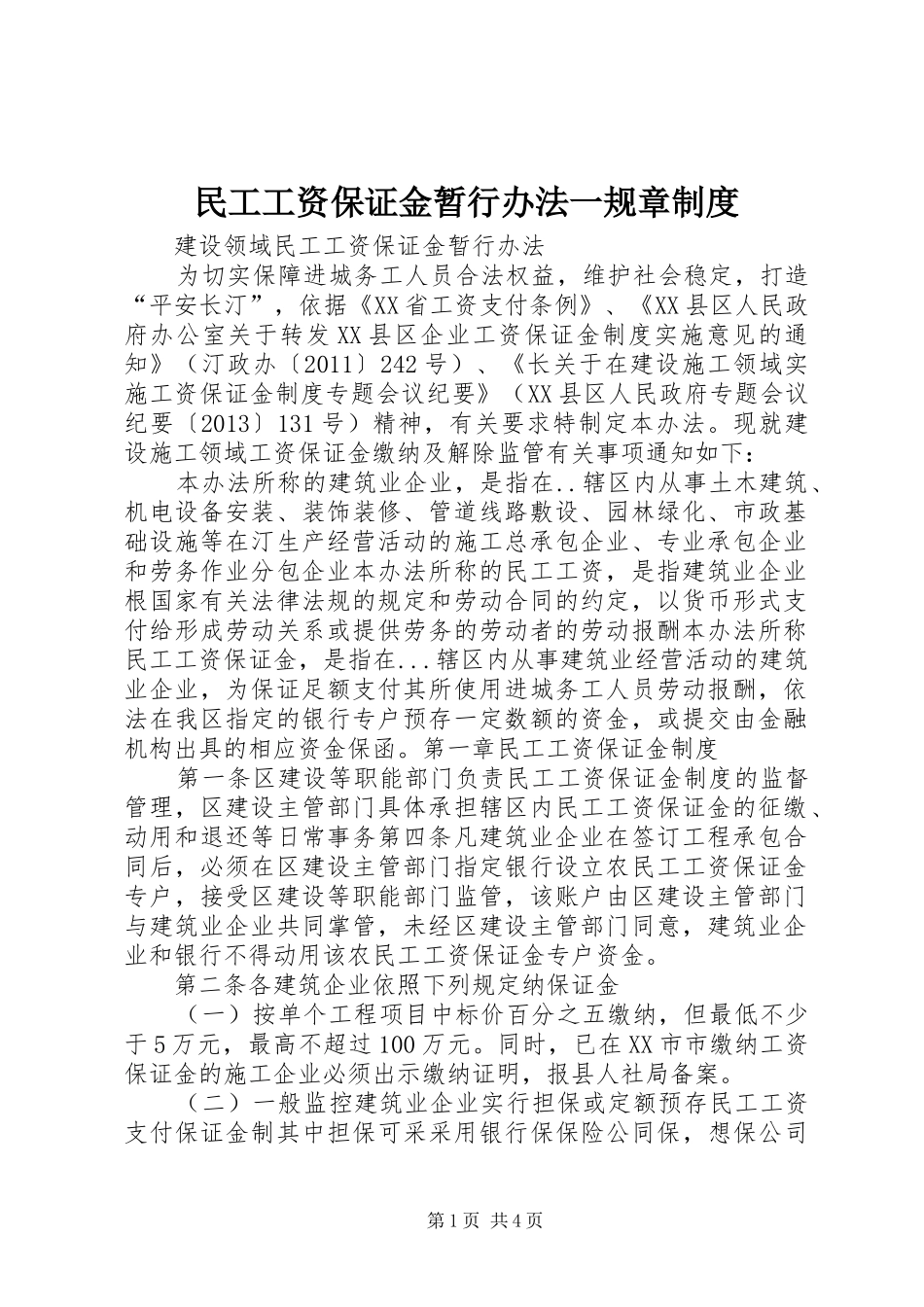 民工工资保证金暂行办法一规章规章制度_第1页
